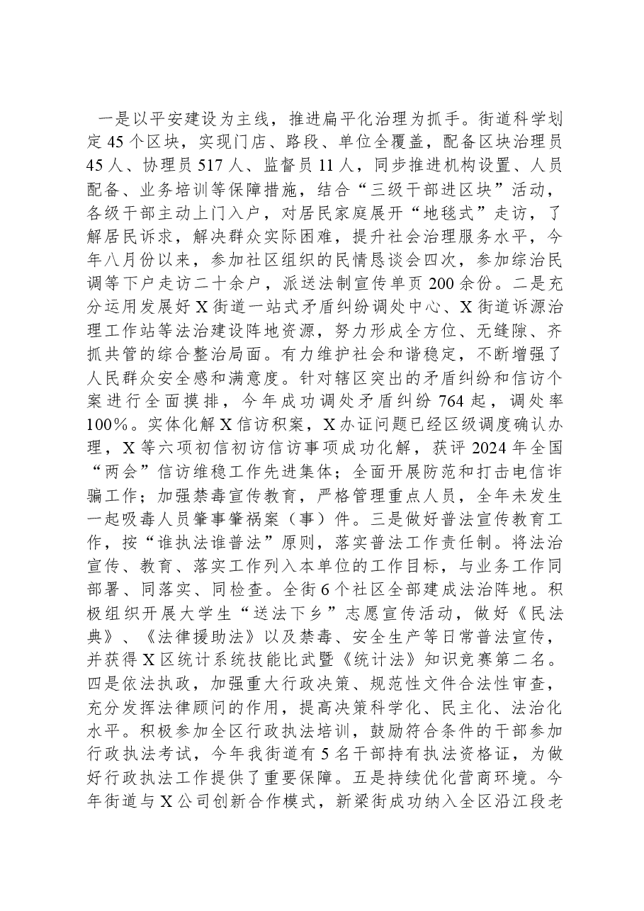 2024年X街道党政主要负责人履行推进法治建设第一责任人职责述职报告.docx,第2页预览