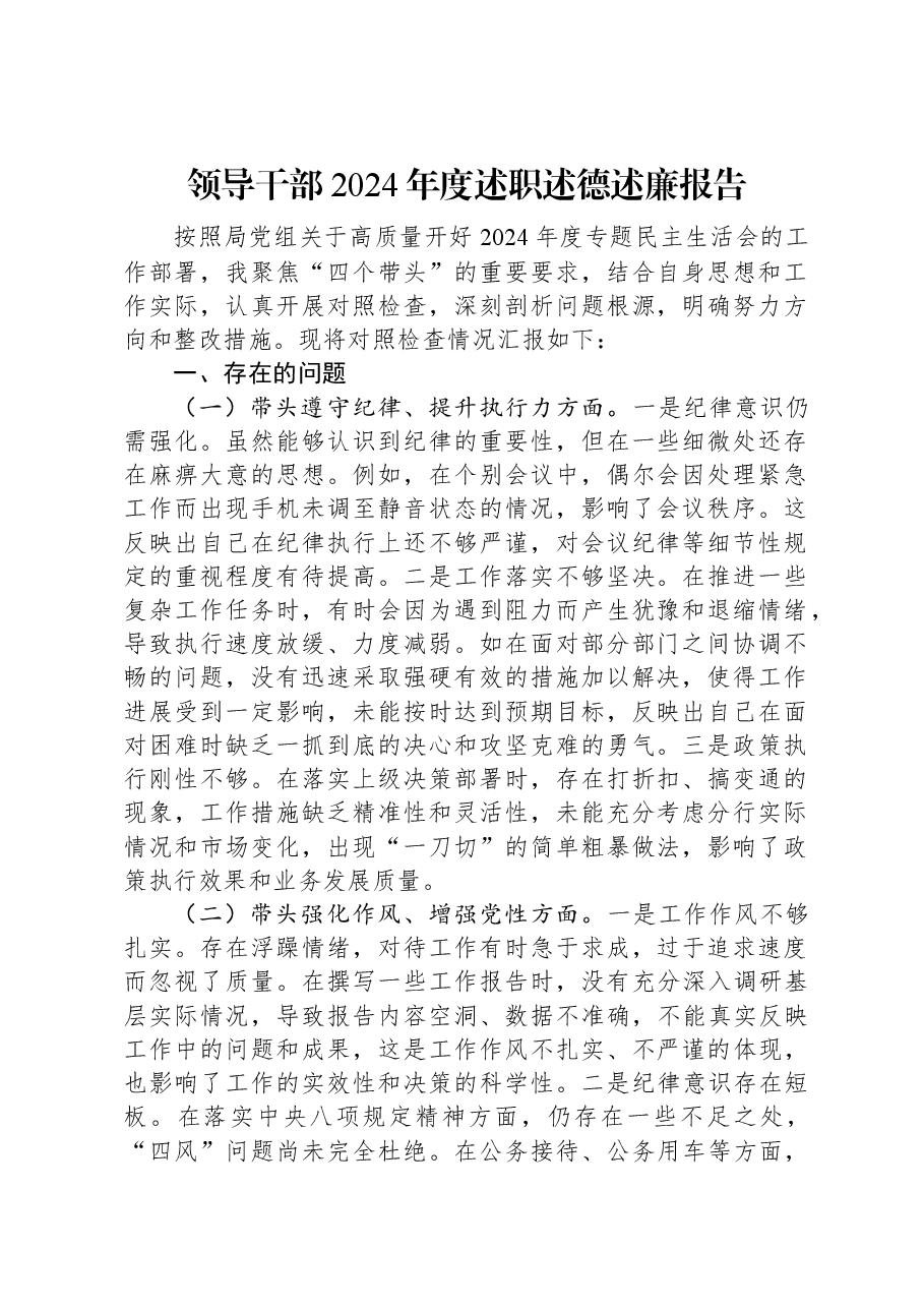 领导干部2024年度述职述德述廉报告.docx,第1页预览