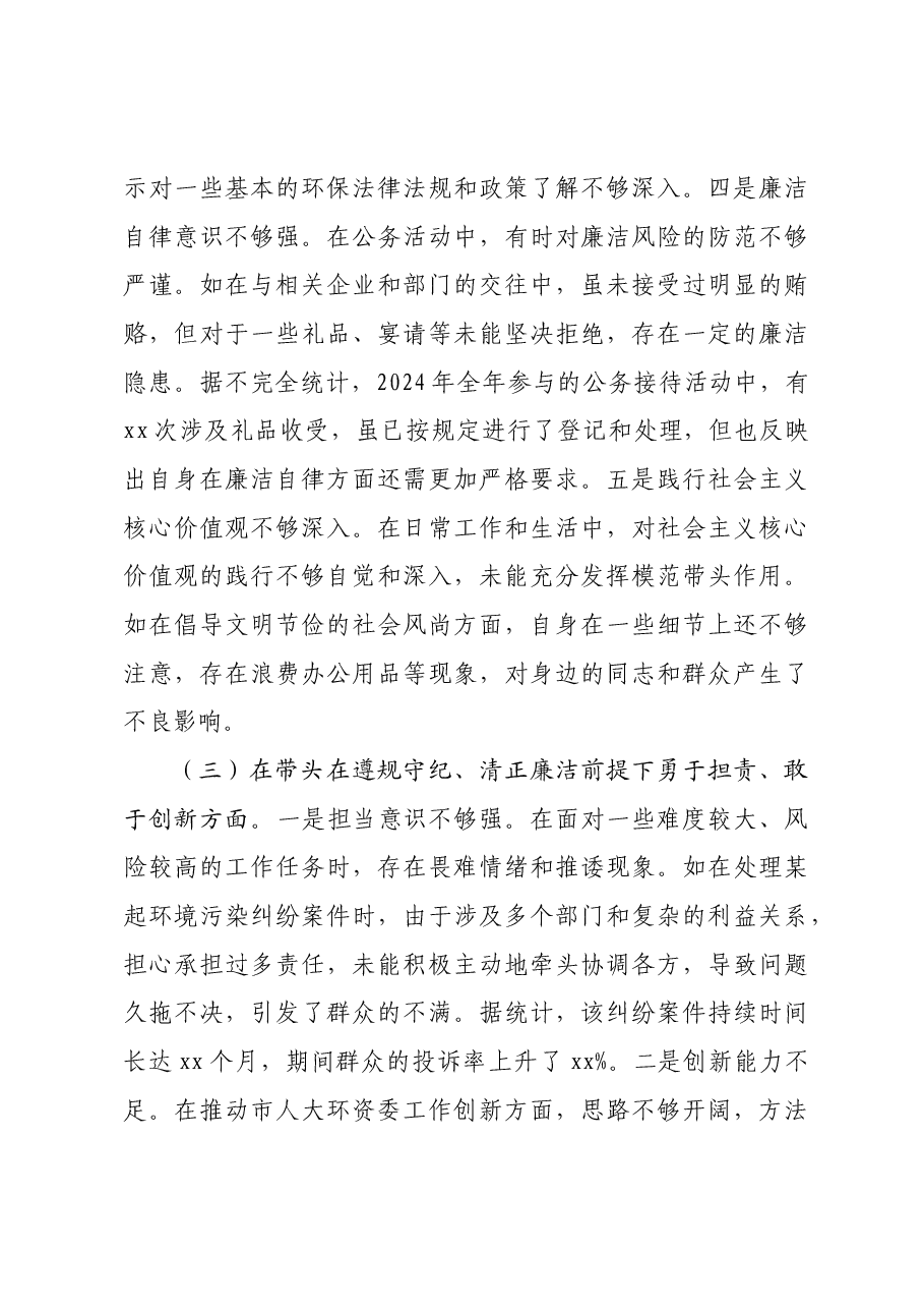 市人大分管环资委副主任关于2024年度民主生活会个人对照检视材料四个带头+案例剖析.docx,第4页预览