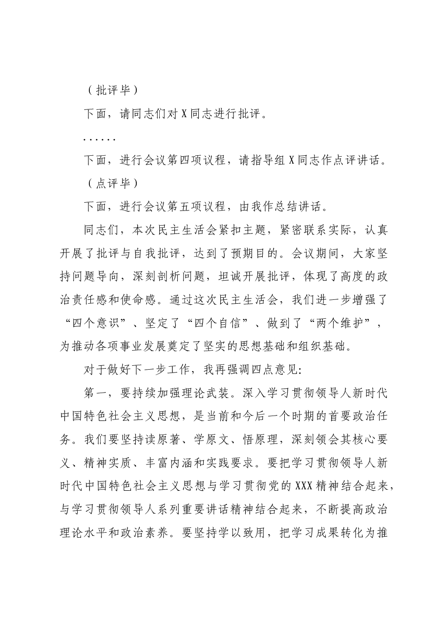（会中）党委2024年度党员领导干部民主生活会主持词.docx，第4页预览