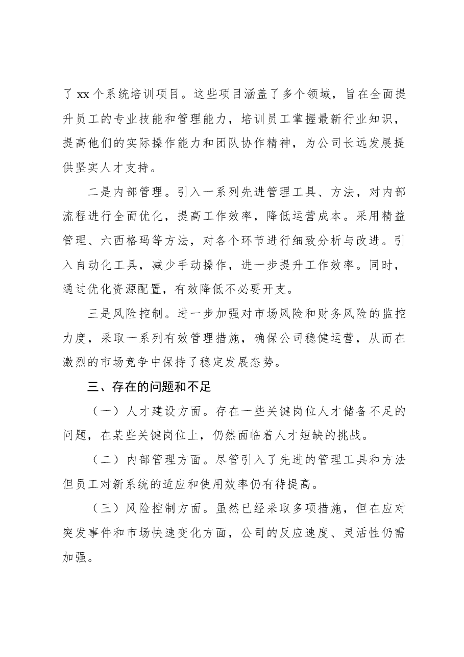 (2篇)领导干部2024年个人年度工作总结材料汇编(集团公司).docx,第3页预览
