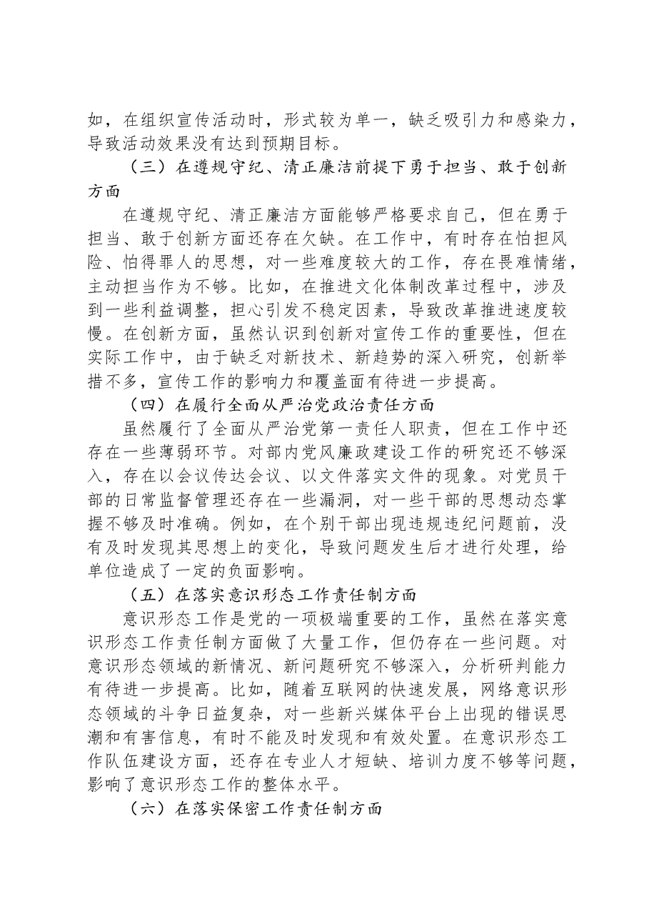 市委宣传部常务副部长2024年民主生活会对照检查发言材料.docx,第4页预览
