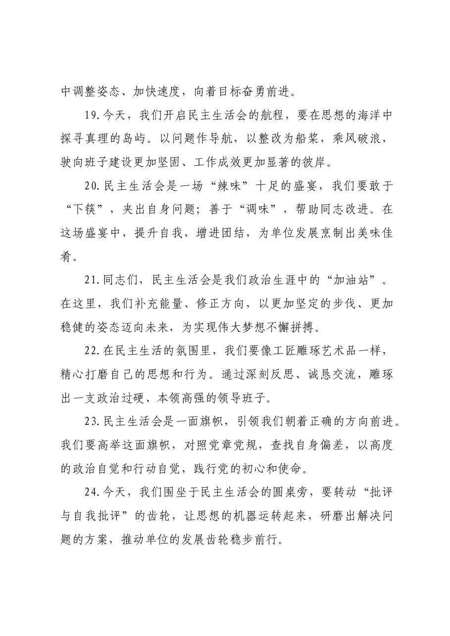 民主生活会上的开篇讲话示例(50例).docx,第4页预览