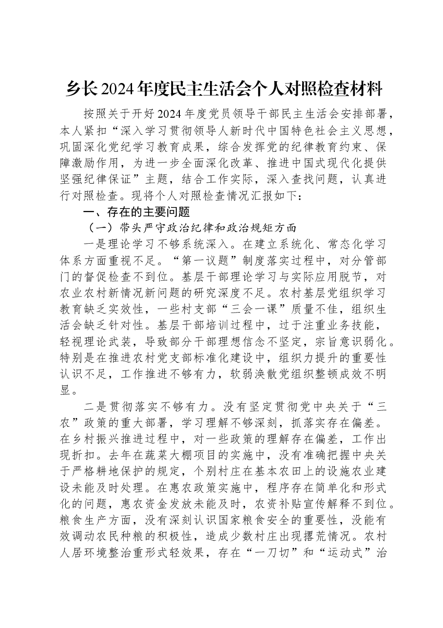 乡长2024年度民主生活会个人对照检查材料.docx,第1页预览