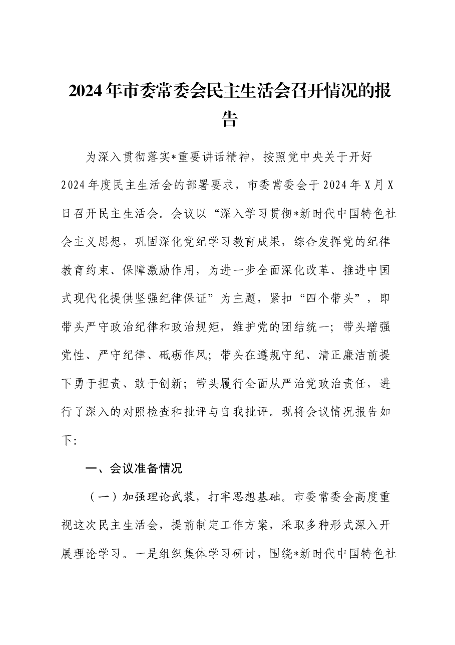 2024年度民主生活会召开情况总结报告3.docx,第1页预览