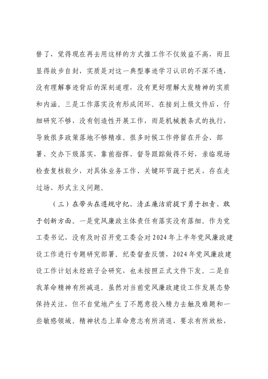 领导干部个人2024年度专题民主生活会、组织生活会对照检查发言提纲(四个带头).docx,第3页预览