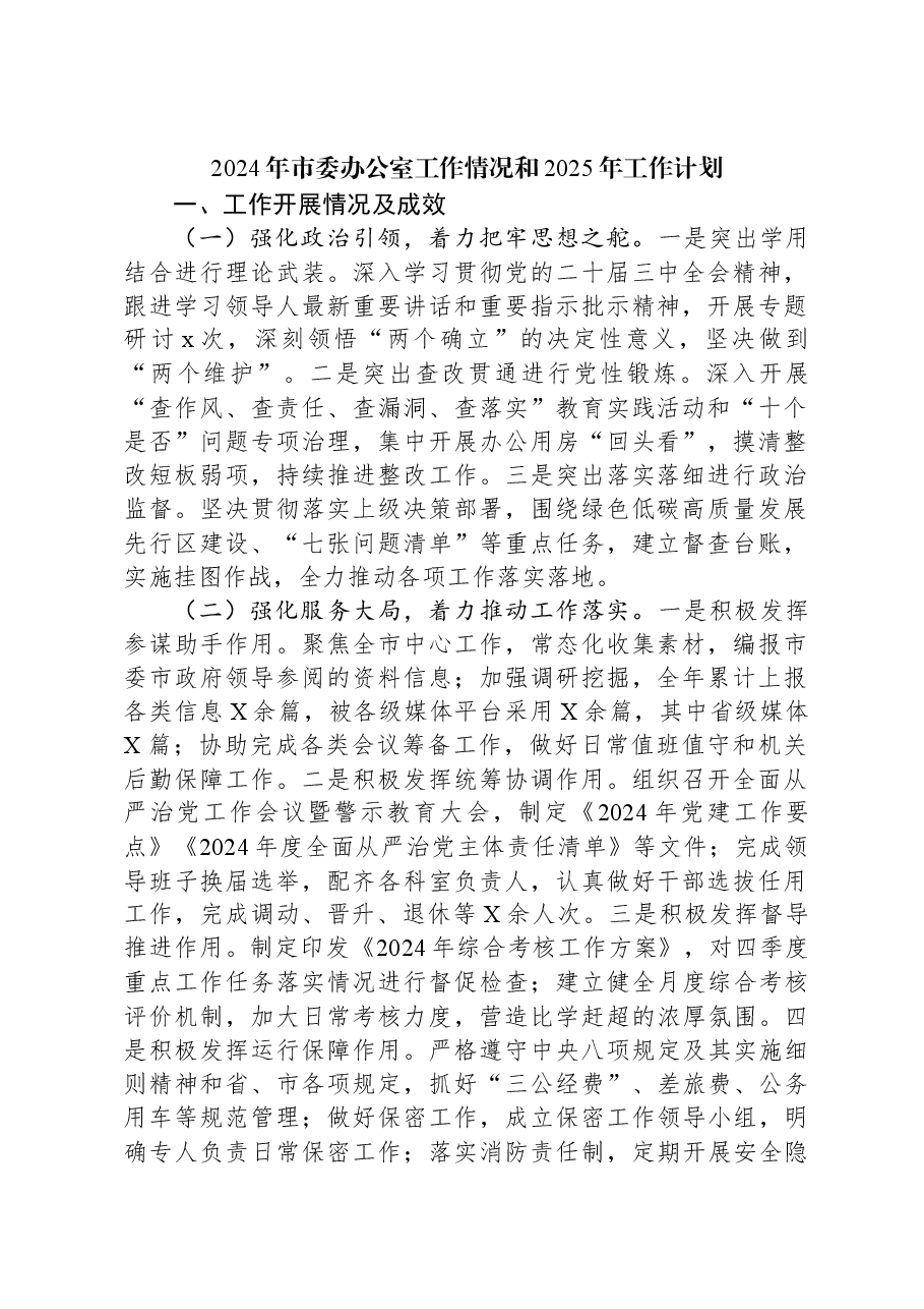2024年市委办公室工作情况和2025年工作计划.docx,第1页预览