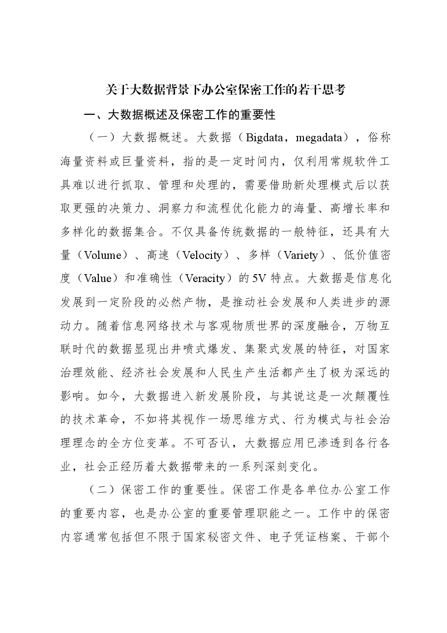 关于大数据背景下办公室保密工作的若干思考.docx,第1页预览