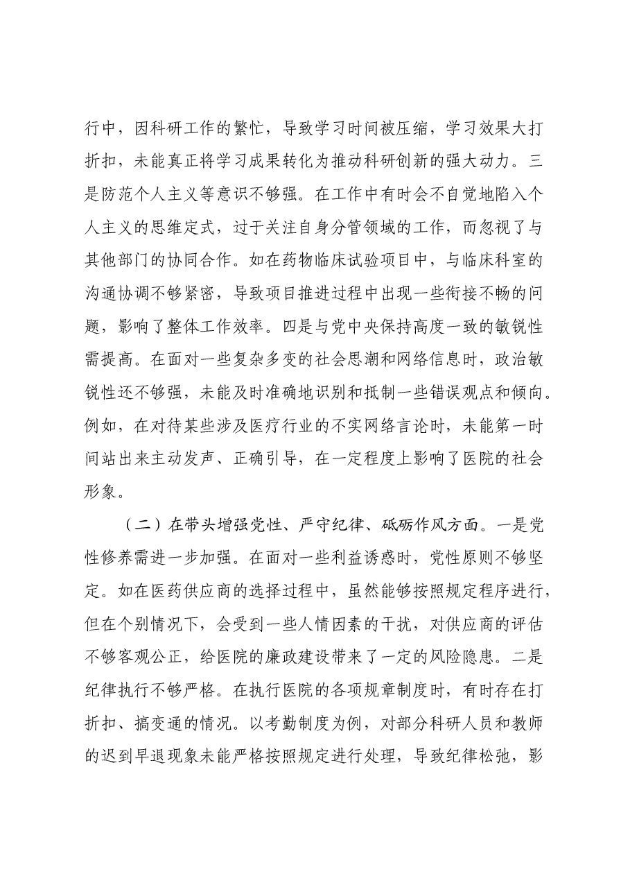 市人民医院党委副书记、副院长2024年度民主生活会个人对照检视发言材料(四个带头+违纪行为典型案例剖析).docx,第2页预览