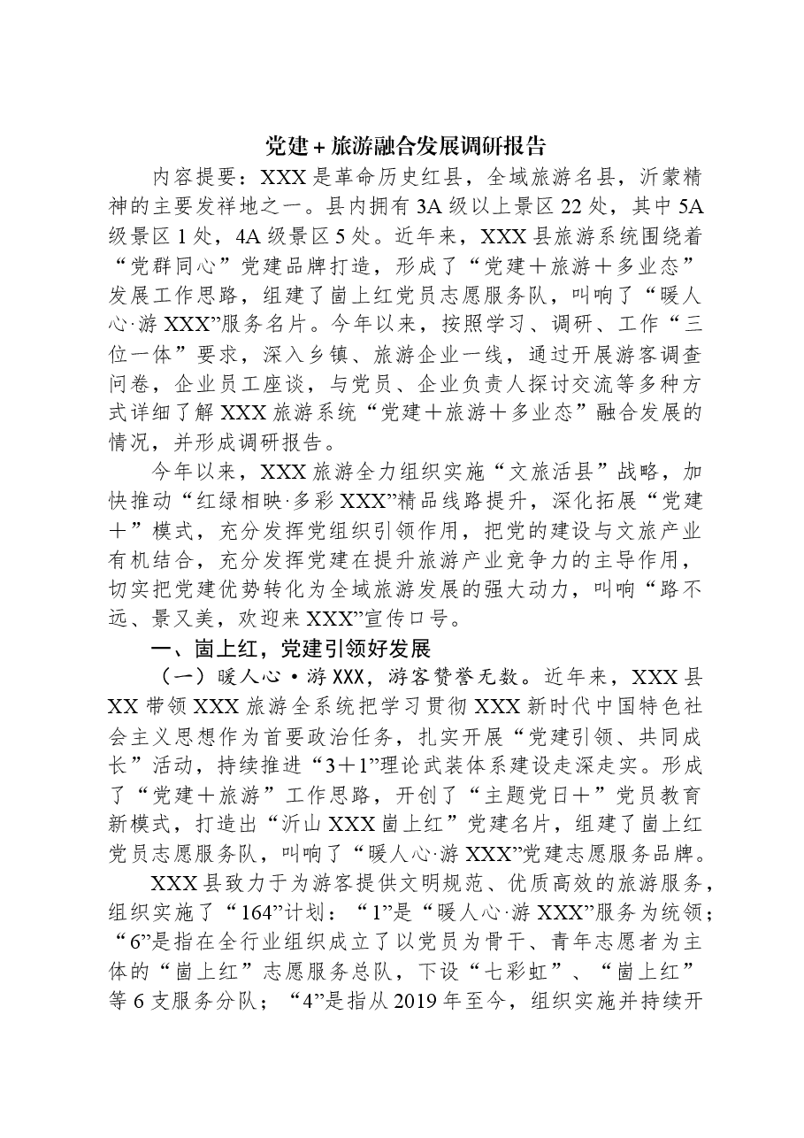 党建+旅游融合发展调研报告.docx,第1页预览