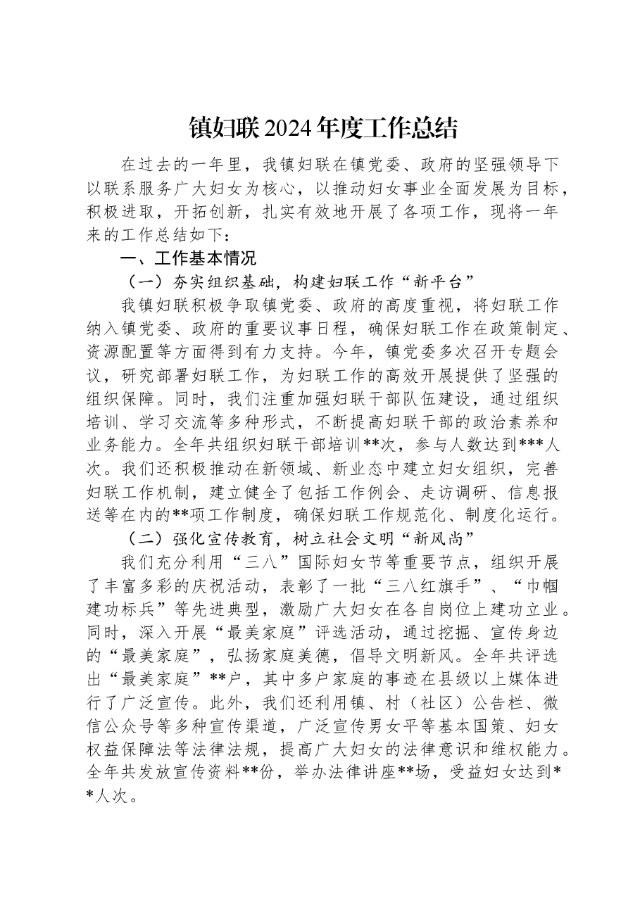 镇妇联2024年度工作总结.docx,第1页预览