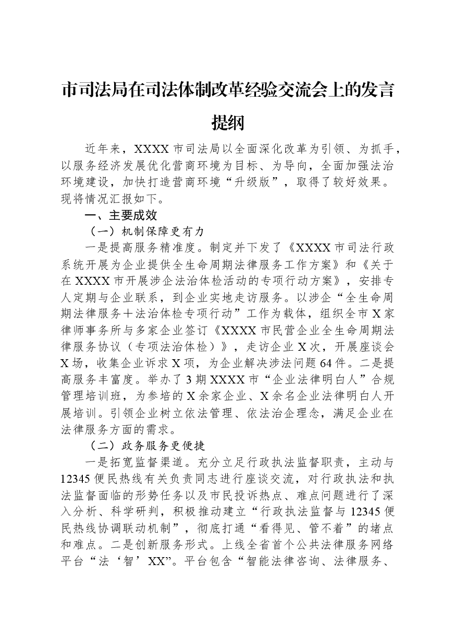 市司法局在司法体制改革经验交流会上的发言提纲.docx,第1页预览