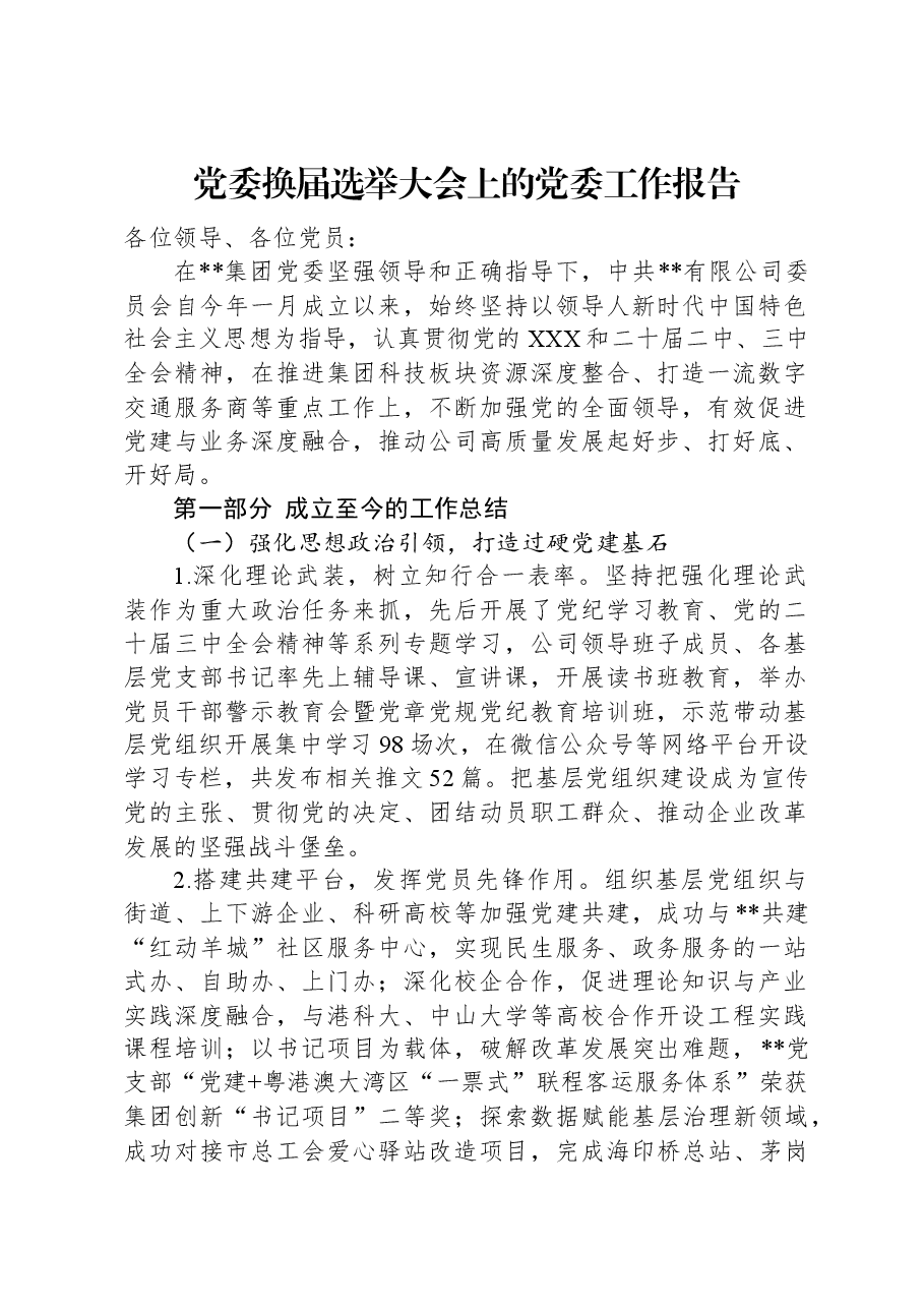 党委换届选举大会上的党委工作报告.docx,第1页预览