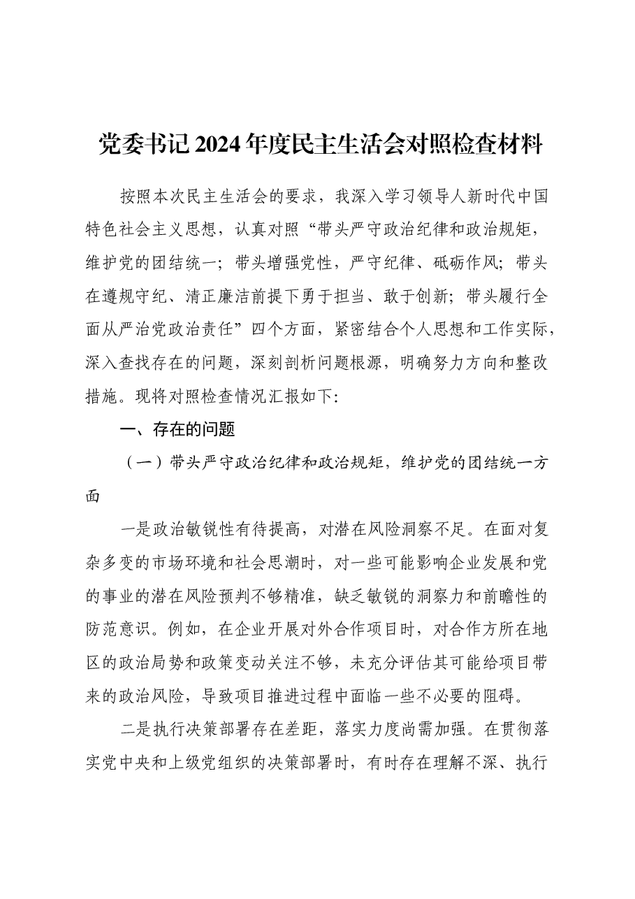 2024年度民主生活会对照检查材料(四个带头).docx,第1页预览