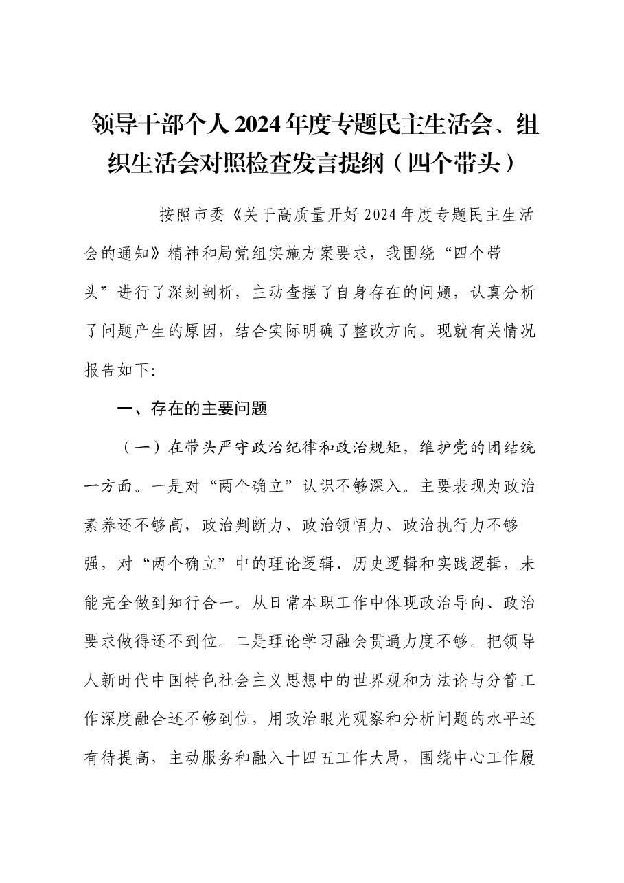 领导干部个人2024年度专题民主生活会、组织生活会对照检查发言提纲(四个带头).docx,第1页预览