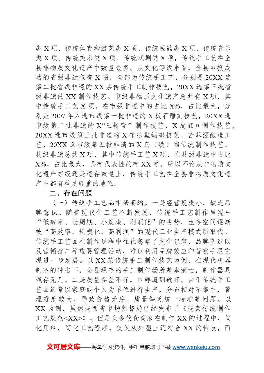 县非物质文化遗产调研报告.docx,第2页预览
