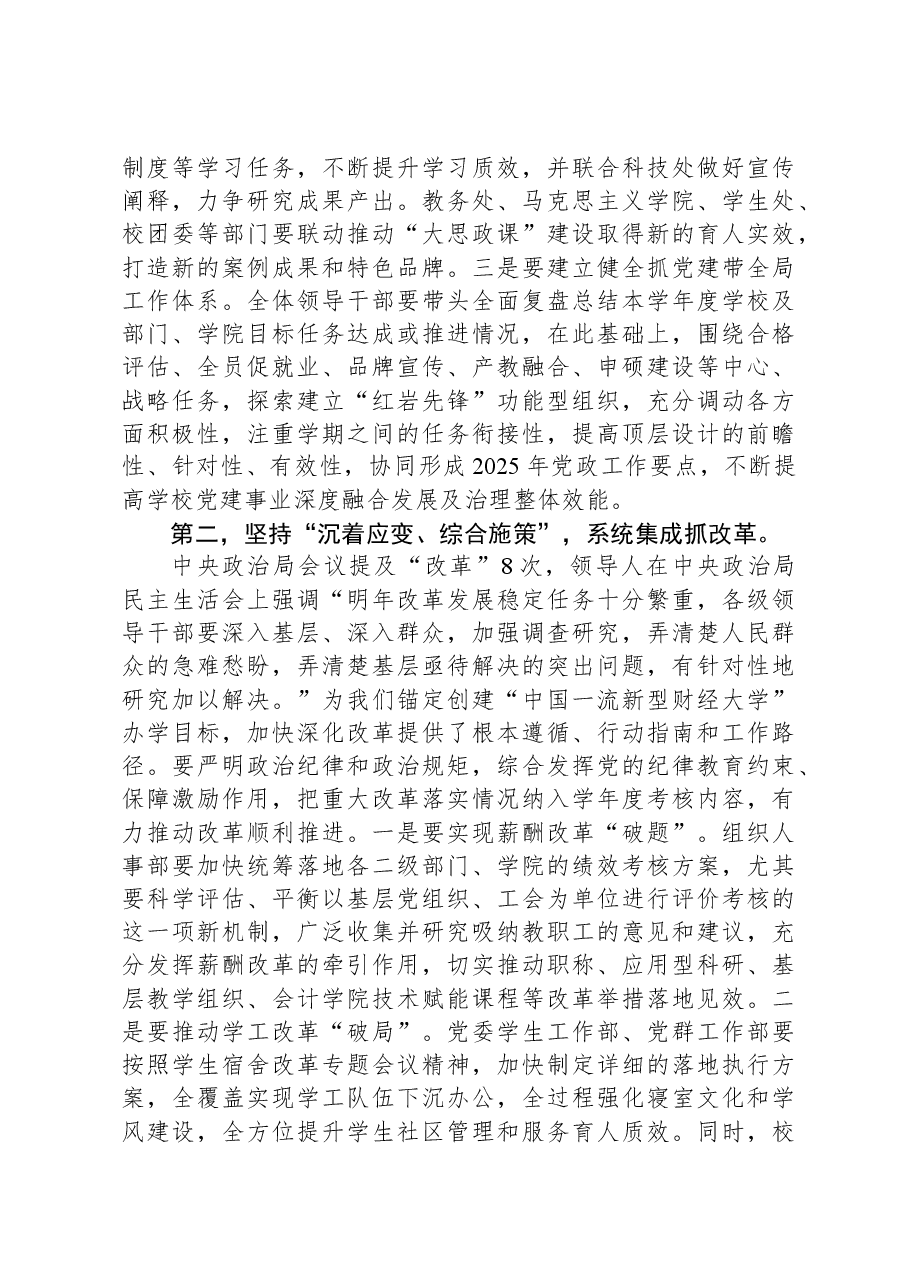 学校党委书记在2024年党委理论学习中心组(扩大)学习会上的讲话.docx,第3页预览
