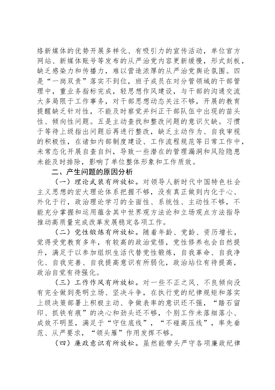 领导干部2024年度专题民主生活会、组织生活会对照检查材料(四个带头).docx,第4页预览