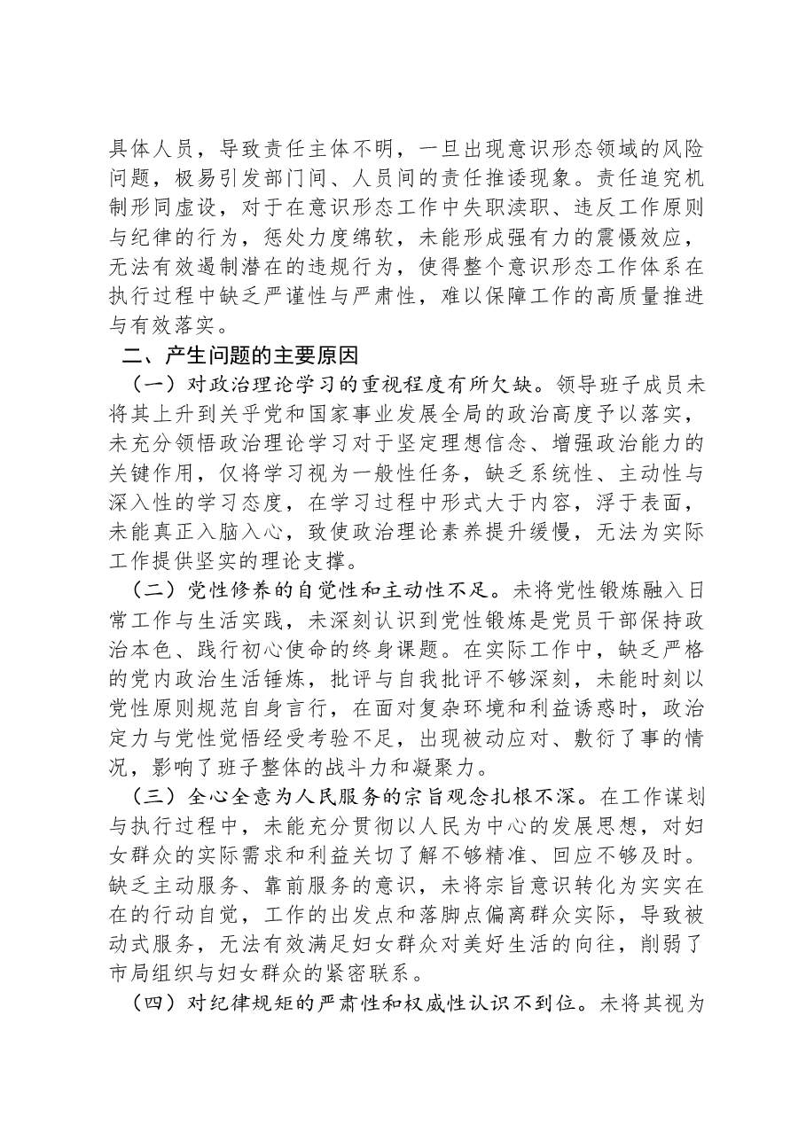 市直部门2024年度民主生活会领导班子对照检查材料（四个带头+意识形态）.docx，第4页预览