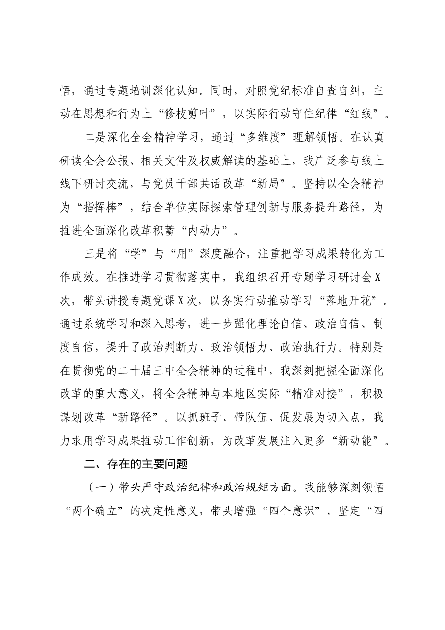 2024年民主生活会个人对照检查发言材料(四个带头+党纪、三中学习情况).docx,第2页预览