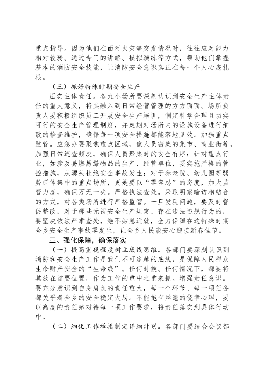 在全乡2025年第一季度消防暨安全生产工作部署会上的讲话.docx,第3页预览