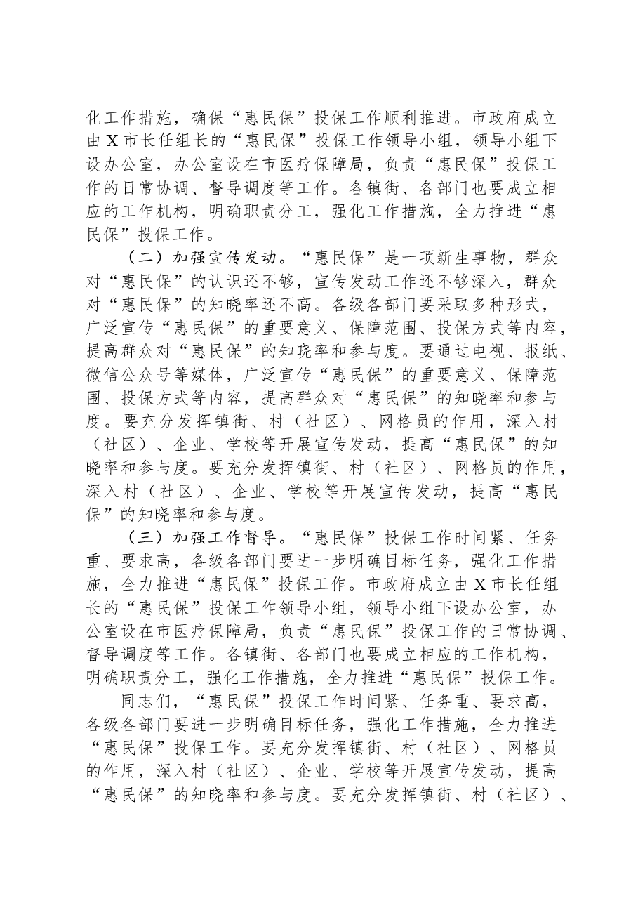在2025年城市定制型商业医疗保险“惠民保”投保工作会议上的讲话.docx,第4页预览