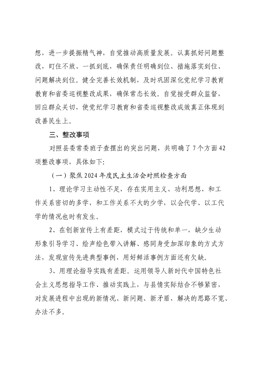 中共xx县委常委班子2024年民主生活会整改工作方案.docx,第2页预览