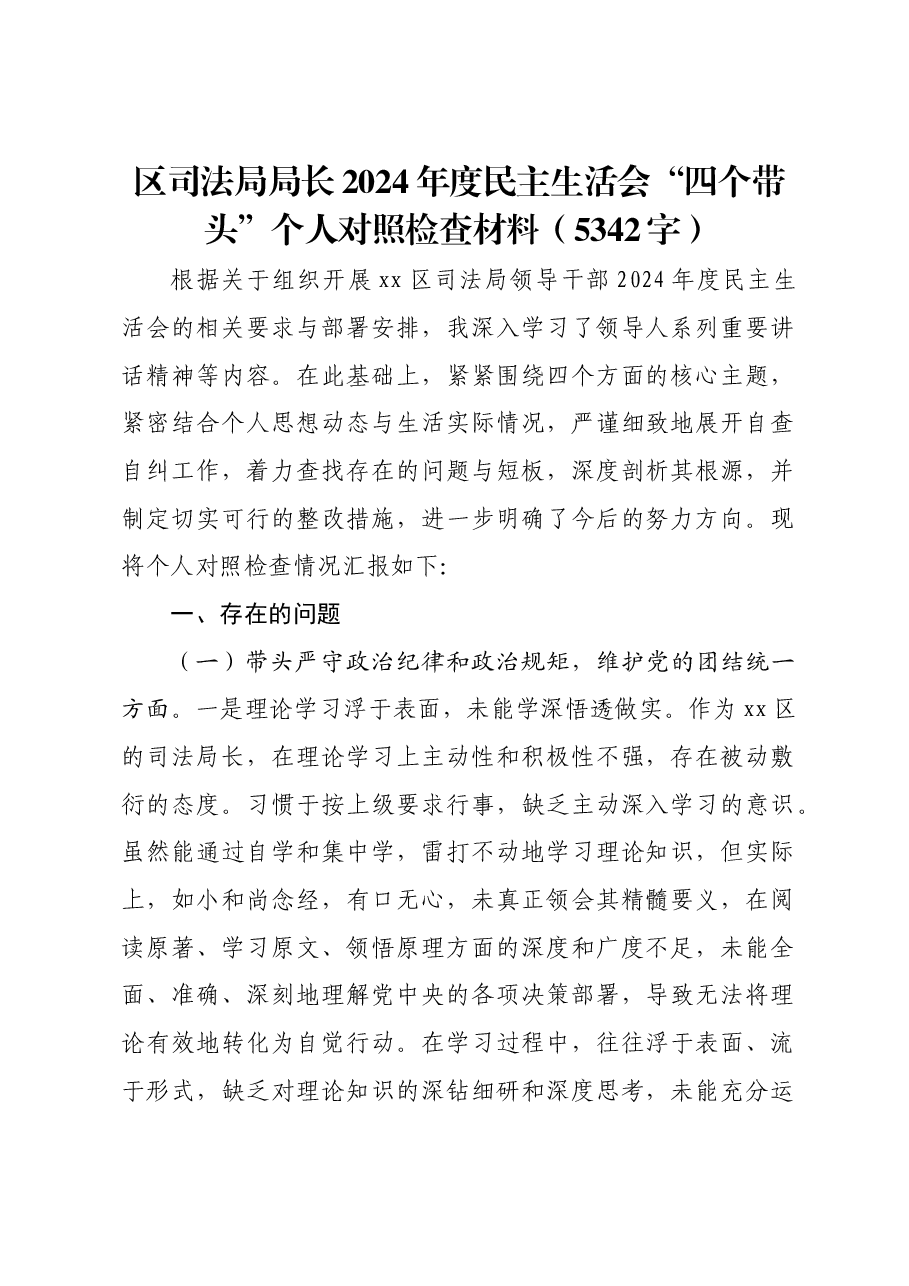 区司法局局长2024年度民主生活会“四个带头”个人对照检查材料.docx,第1页预览
