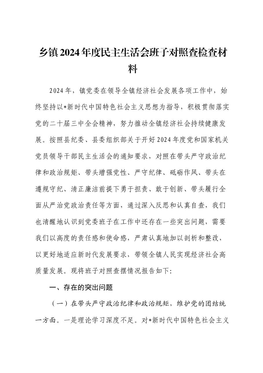 乡镇领导班子2024年度民主生活会对照检查(含典型案例剖析).docx,第1页预览