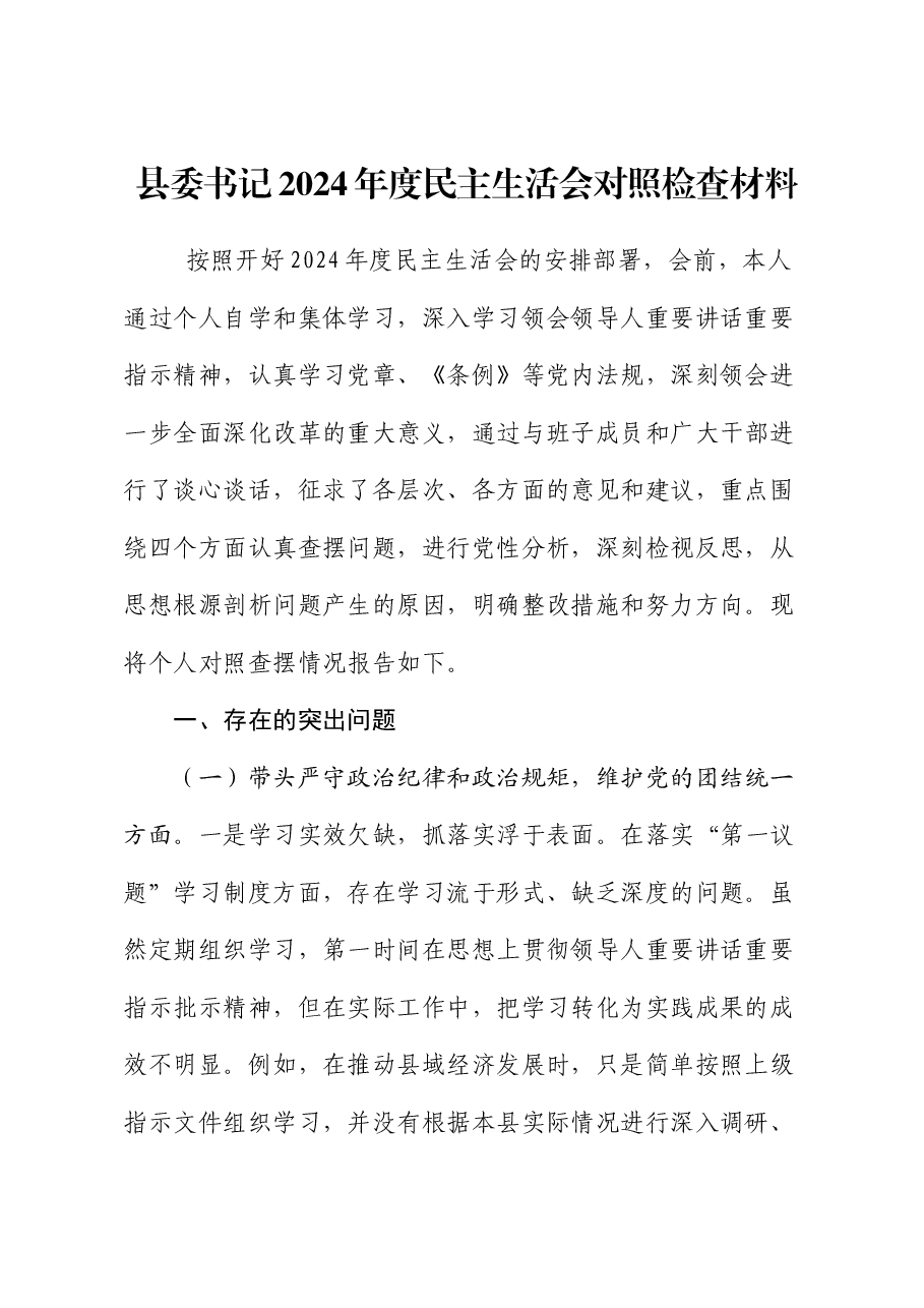 县委书记2024年度民主生活会对照检查材料.docx,第1页预览