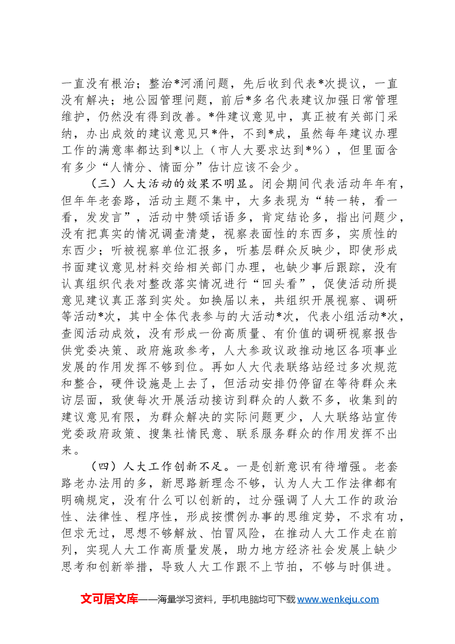 关于如何更好发挥人大作用助力地方发展的调研报告.docx,第3页预览