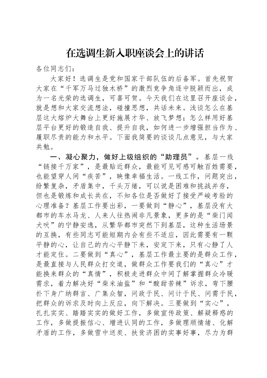 在选调生新入职座谈会上的讲话.docx,第1页预览