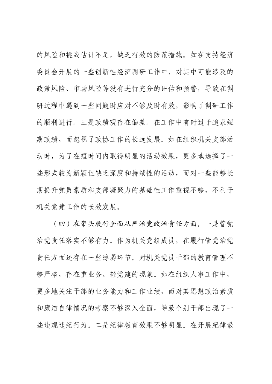 政协2024年度民主生活会个人对照检查(含典型案例剖析).docx,第4页预览