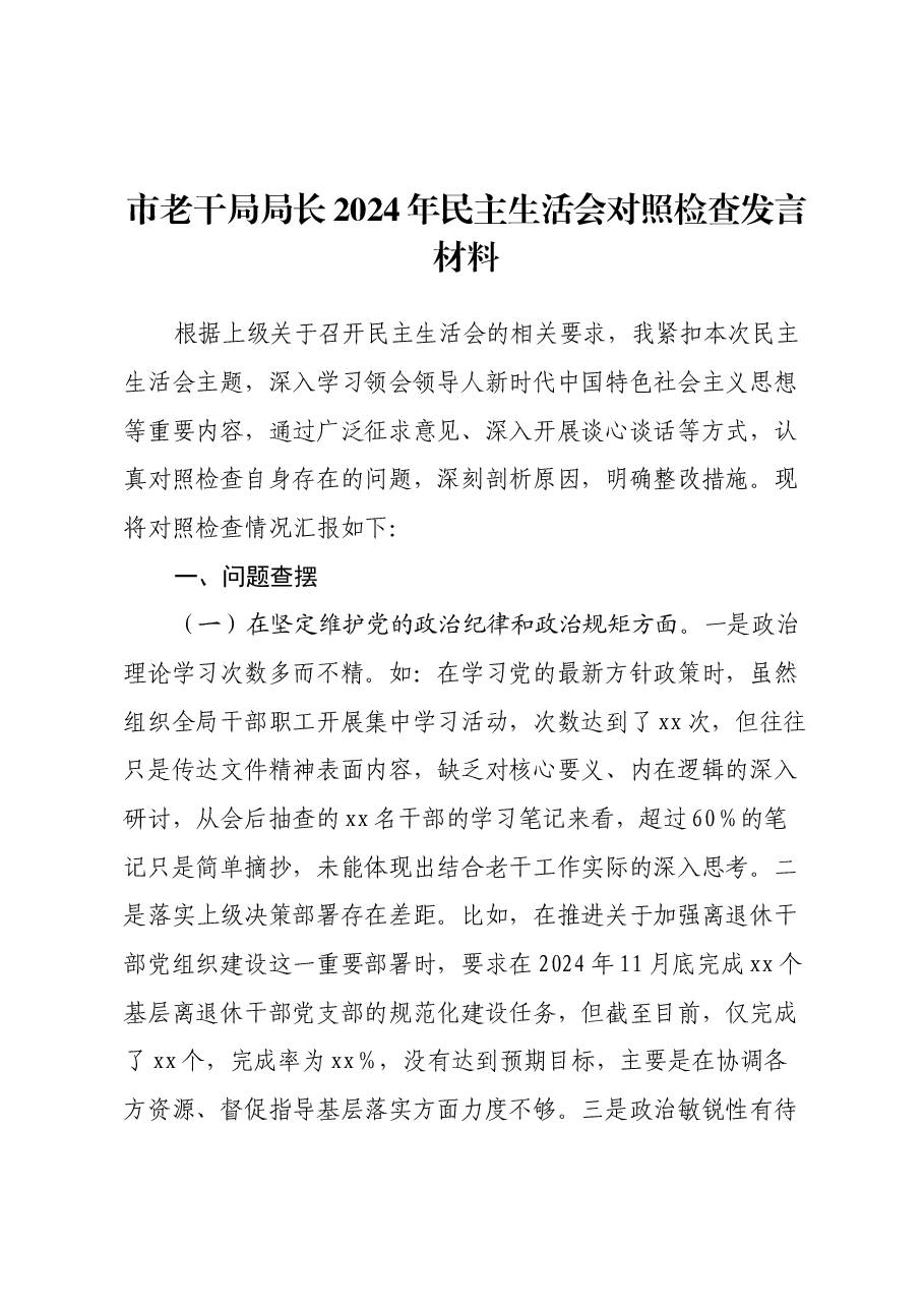 市老干局局长2024年民主生活会对照检查发言材料.docx,第1页预览