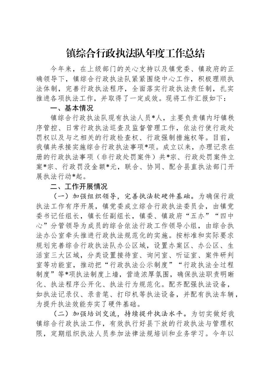 镇综合行政执法队年度工作总结.docx,第1页预览