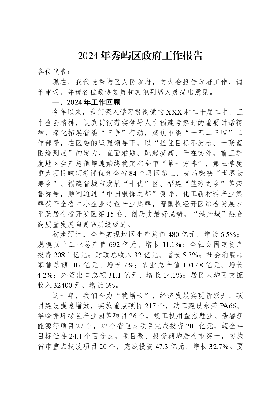 2024年秀屿区政府工作报告.docx,第1页预览