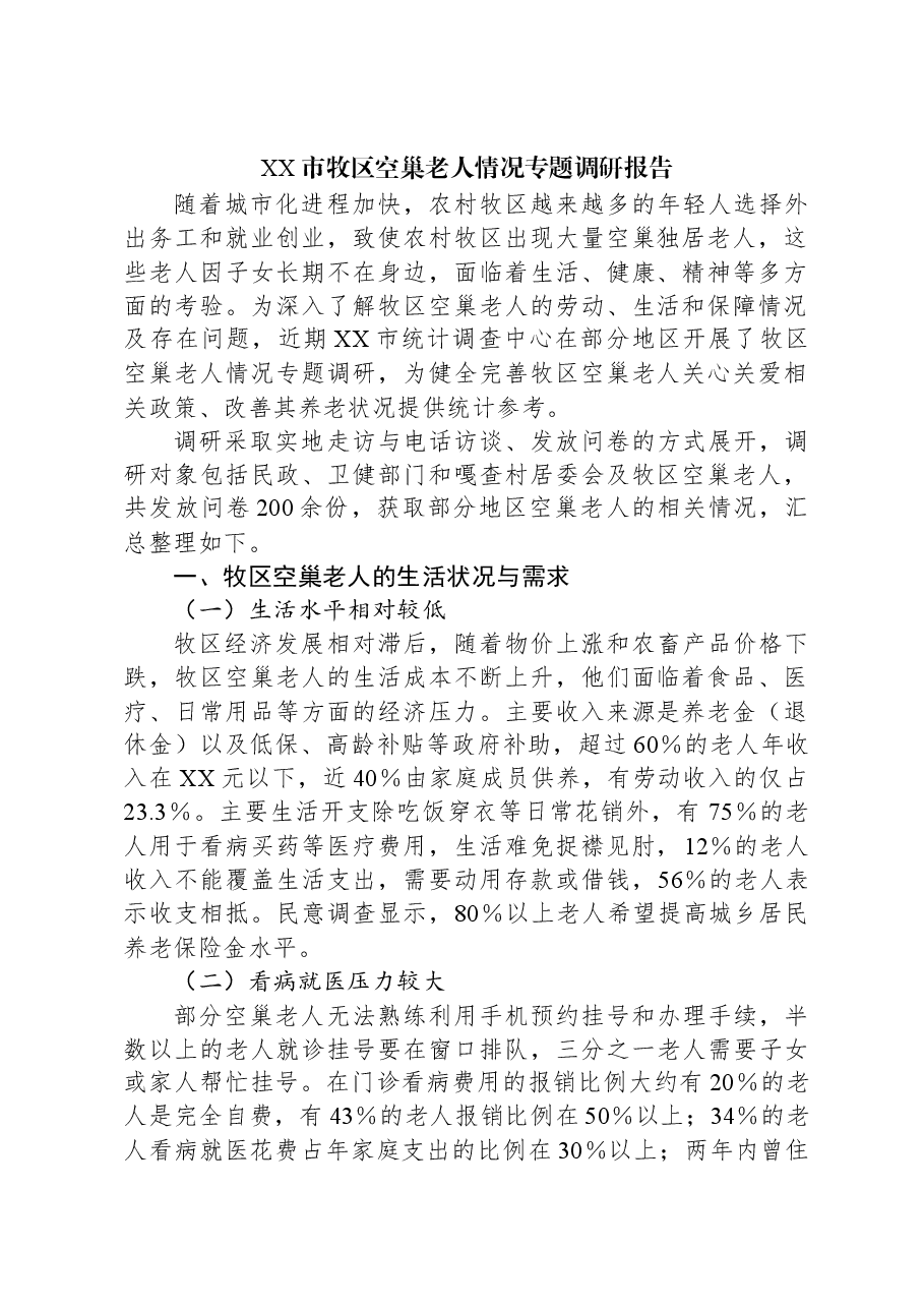 XX市牧区空巢老人情况专题调研报告.docx,第1页预览