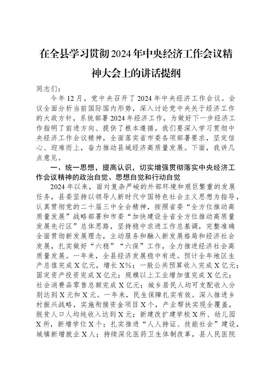 在全县学习贯彻2024年中央经济工作会议精神大会上的讲话提纲.docx,第1页预览
