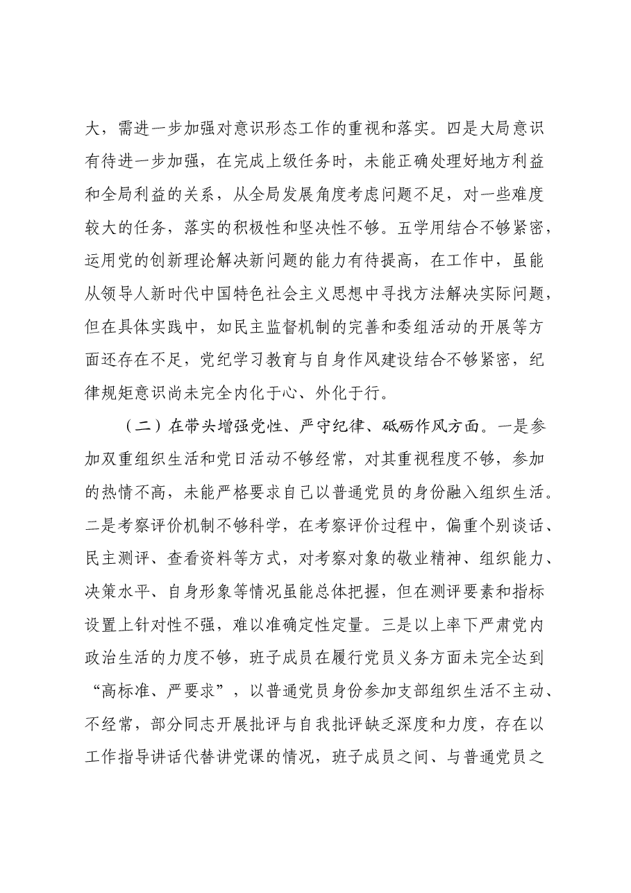 党员干部2024年专题民主生活会对照检查材料(四个带头).docx,第2页预览