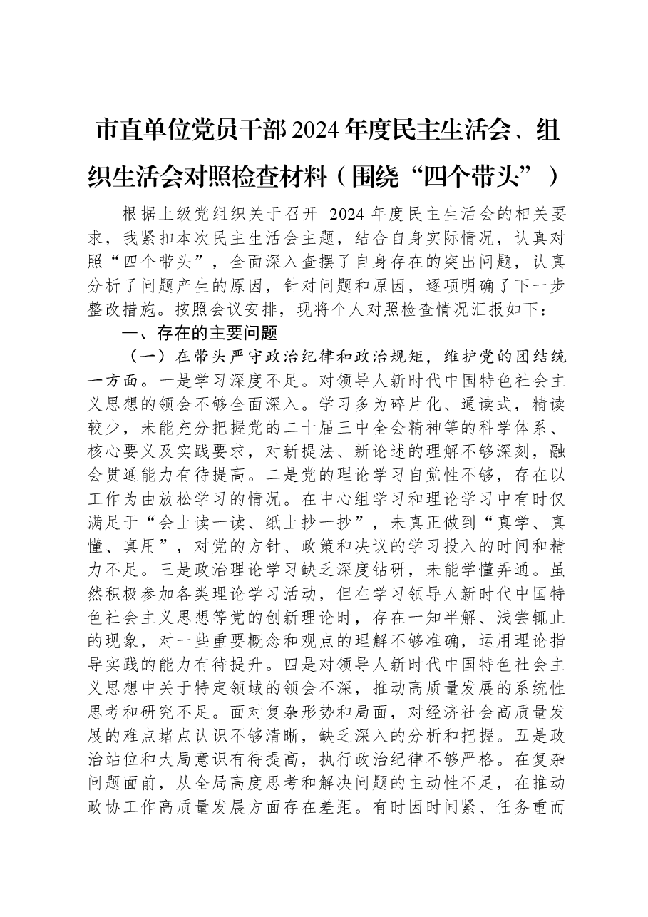 市直单位党员干部2024年度民主生活会、组织生活会对照检查材料.docx,第1页预览