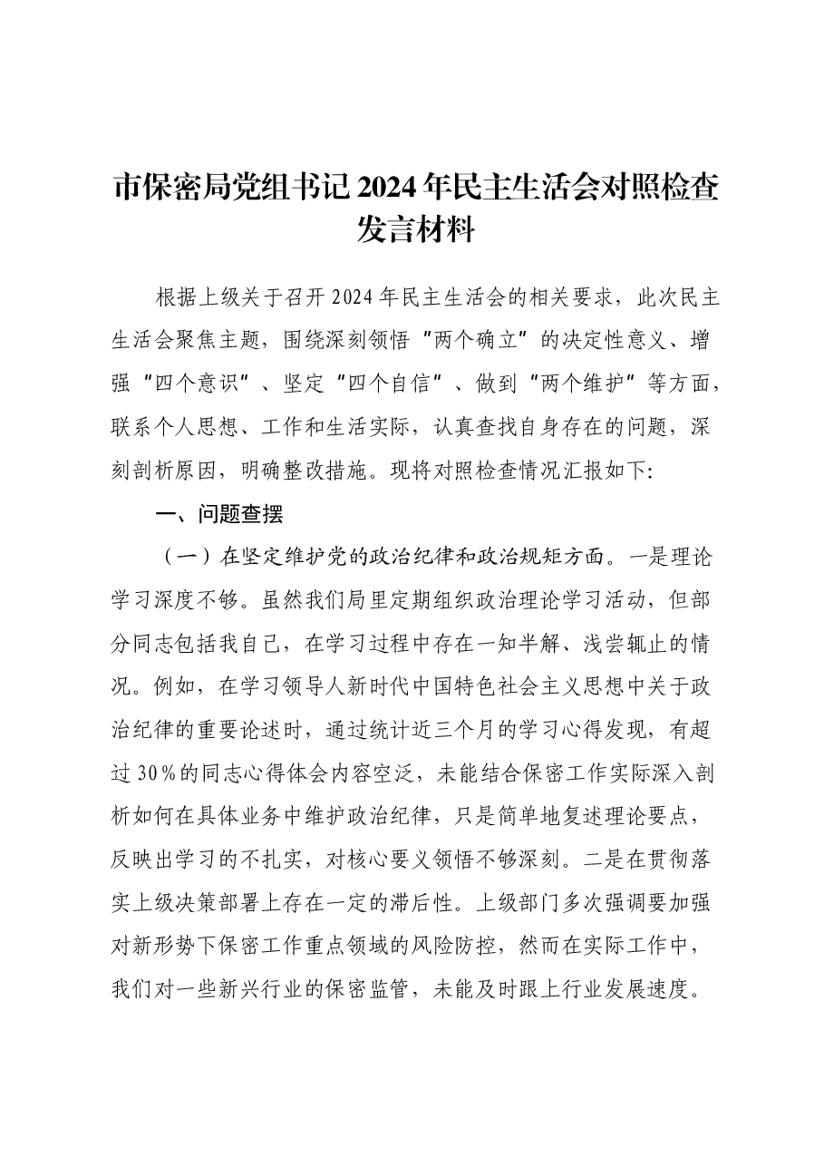 市保密局党组书记2024年民主生活会对照检查发言材料.docx,第1页预览