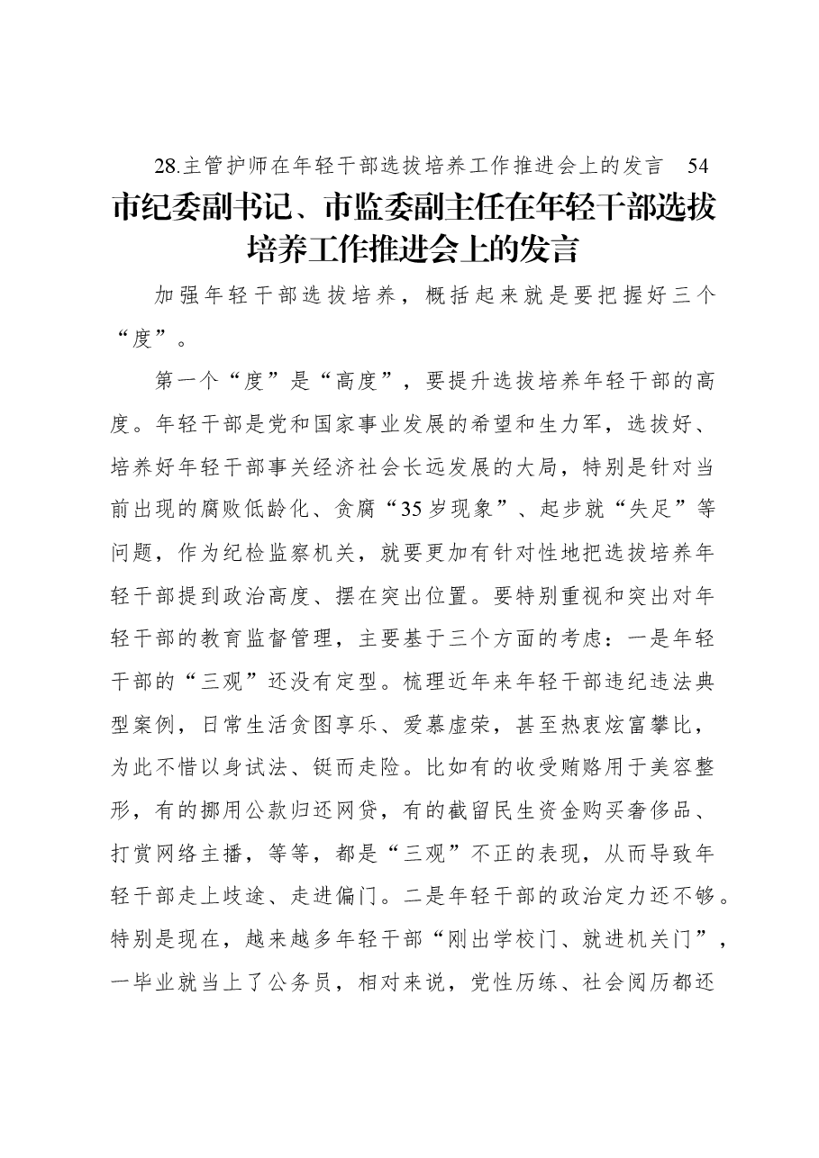 (28篇)在年轻干部选拔培养工作推进会上的发言材料汇编.docx,第3页预览