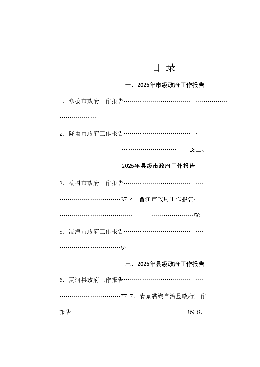 (23篇)2025年市、县、区、镇政府工作报告汇编.doc,第1页预览
