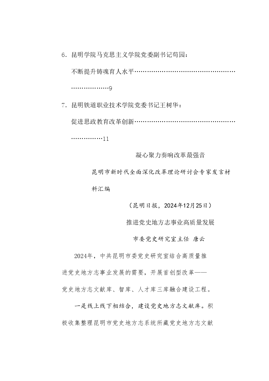 (7篇)昆明市新时代全面深化改革理论研讨会专家发言材料汇编.doc,第2页预览
