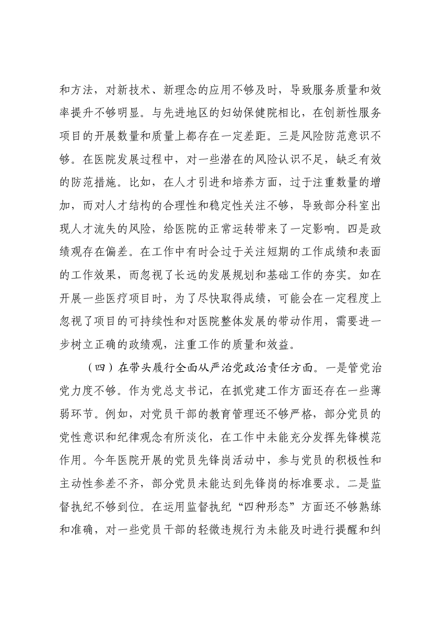 市妇幼保健院院长2024年度民主生活会个人对照检视发言材料(医院、四个带头+违纪行为典型案例剖析).docx,第4页预览