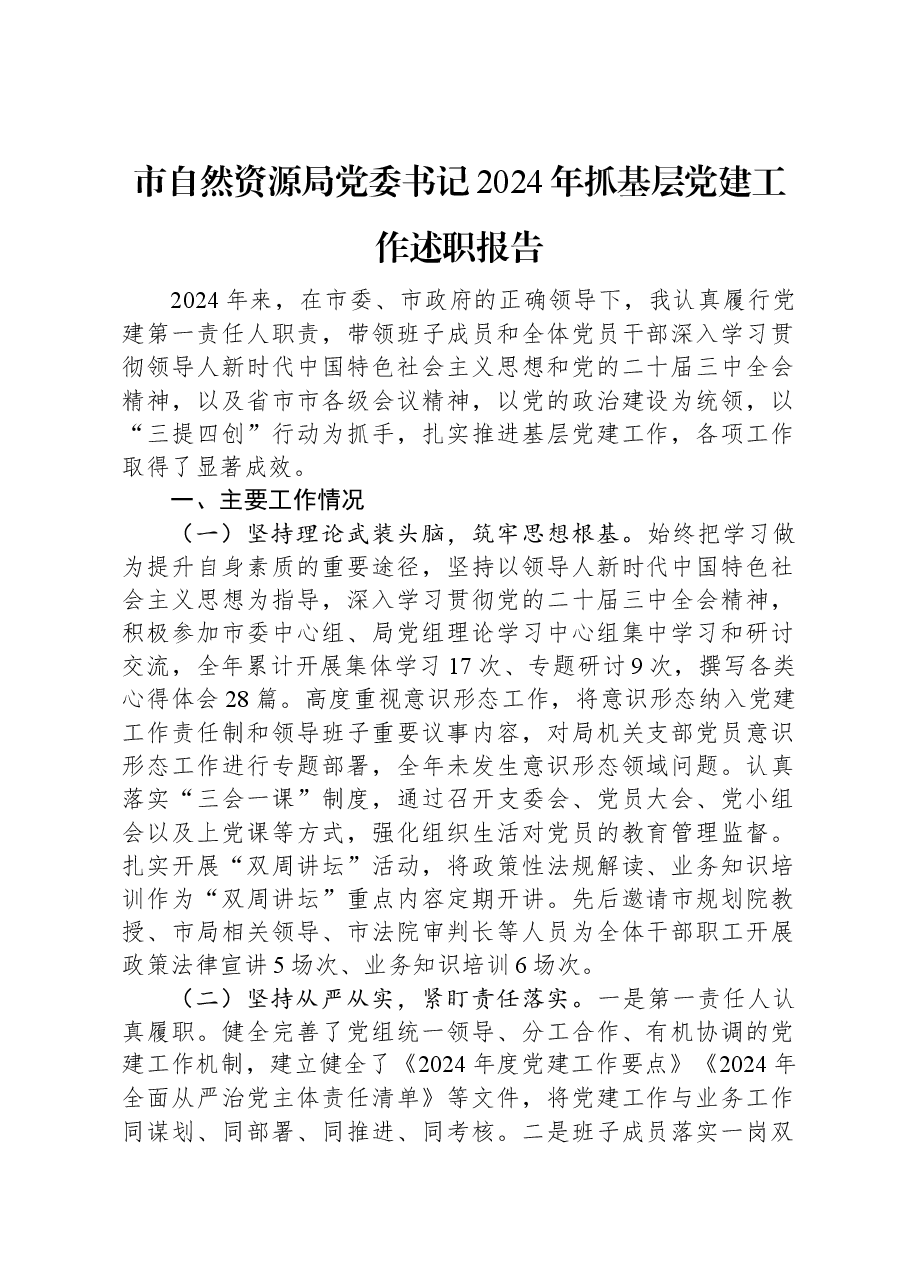 市自然资源局党委书记2024年抓基层党建工作述职报告.docx,第1页预览