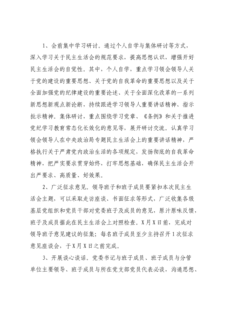 党委2024年民主生活会实施方案.docx,第3页预览