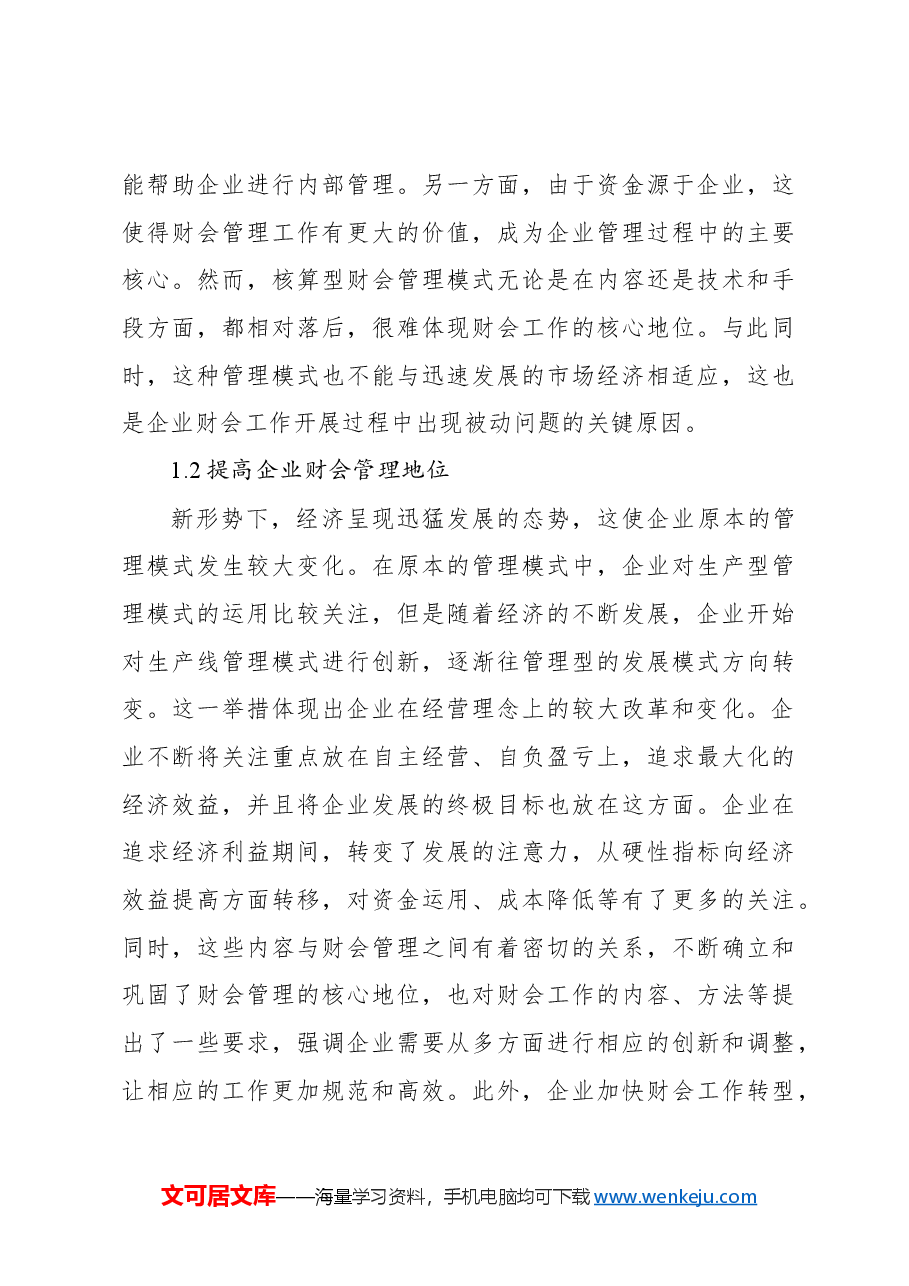 关于新形势下企业财会监督存在的问题与对策的思考.docx,第3页预览