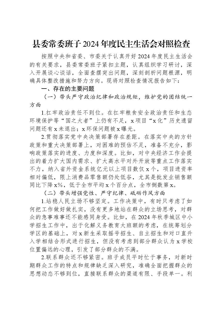 县委常委班子2024年度民主生活会对照检查.docx,第1页预览