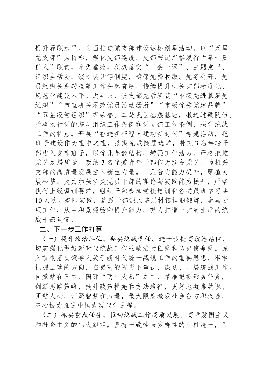 统战部部长2024年述职述廉述党建工作报告.docx,第4页预览